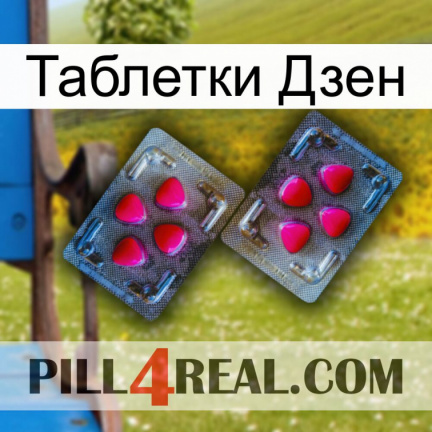 Таблетки Дзен 15